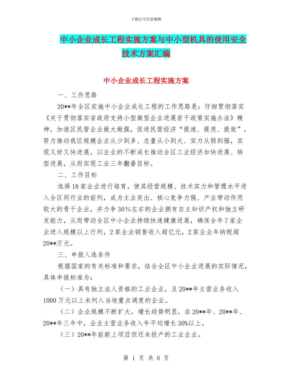 中小企业成长工程实施方案与中小型机具的使用安全技术方案汇编_第1页