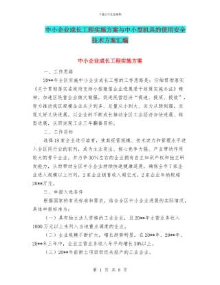 中小企业成长工程实施方案与中小型机具的使用安全技术方案汇编