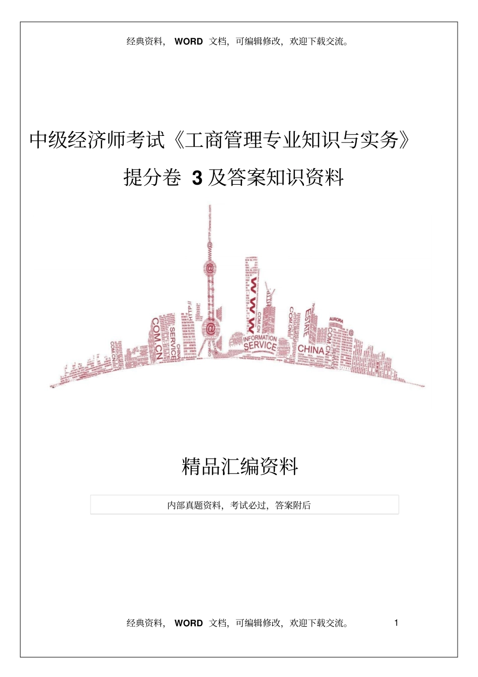 中级经济师考试工商管理专业知识与实务提分卷3及答案知识资料_第1页