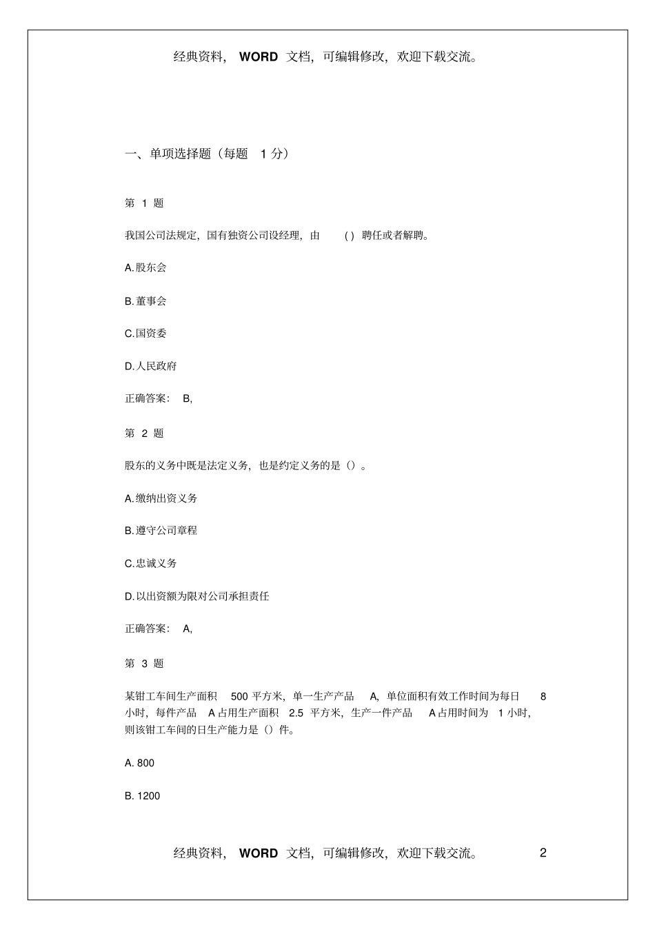 中级经济师考试工商管理专业知识与实务提分卷3及答案知识资料_第2页