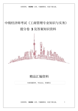 中级经济师考试工商管理专业知识与实务提分卷3及答案知识资料