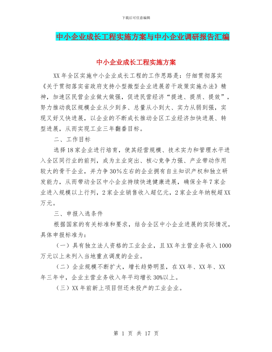 中小企业成长工程实施方案与中小企业调研报告汇编_第1页