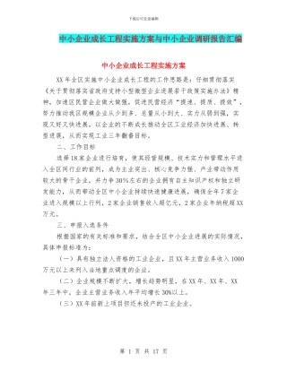中小企业成长工程实施方案与中小企业调研报告汇编