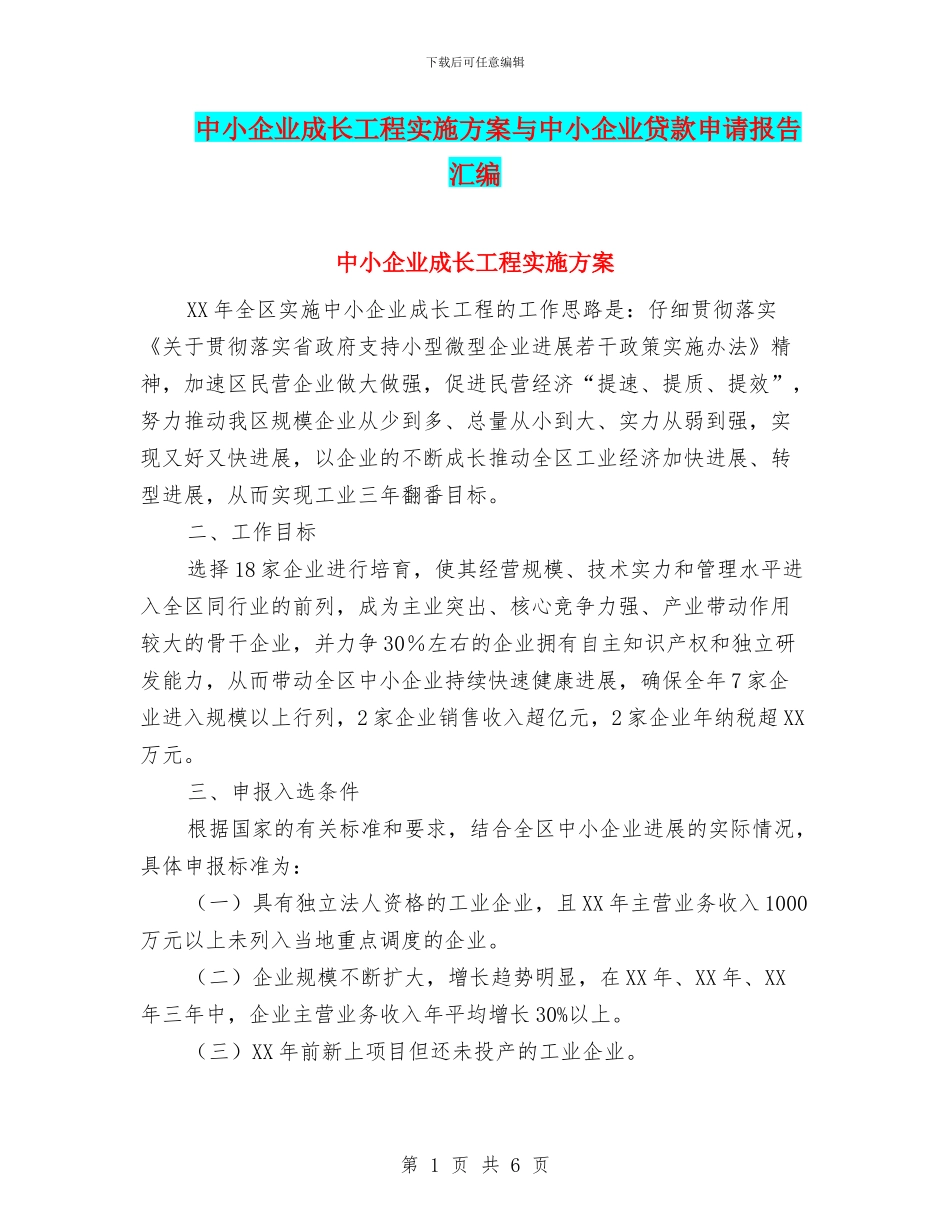 中小企业成长工程实施方案与中小企业贷款申请报告汇编_第1页