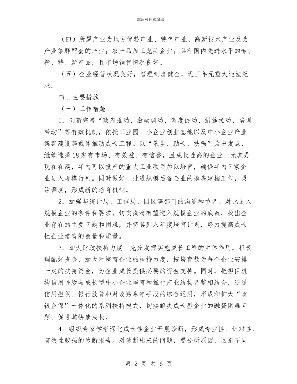 中小企业成长工程实施方案与中小企业贷款申请报告汇编_第2页