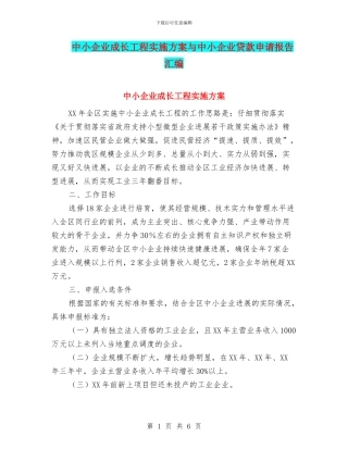 中小企业成长工程实施方案与中小企业贷款申请报告汇编