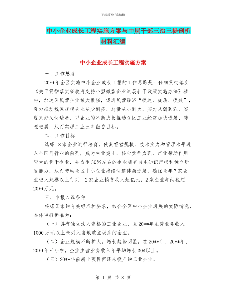 中小企业成长工程实施方案与中层干部三治三提剖析材料汇编_第1页