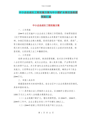 中小企业成长工程实施方案与中小煤矿水害应急救援预案汇编