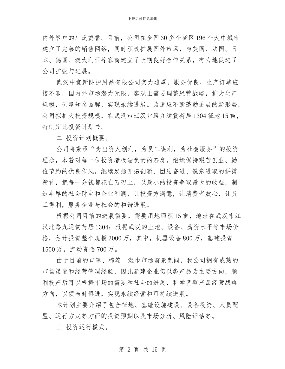 中小企业投资计划书范文与中小微企业发展中的问题及扶持措施汇编_第2页