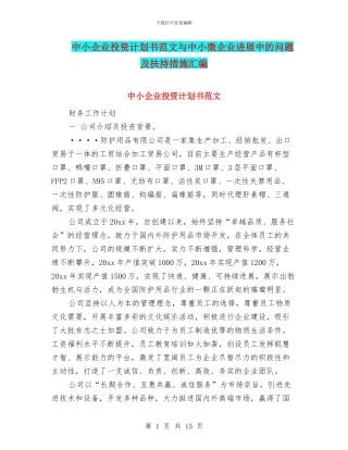 中小企业投资计划书范文与中小微企业发展中的问题及扶持措施汇编