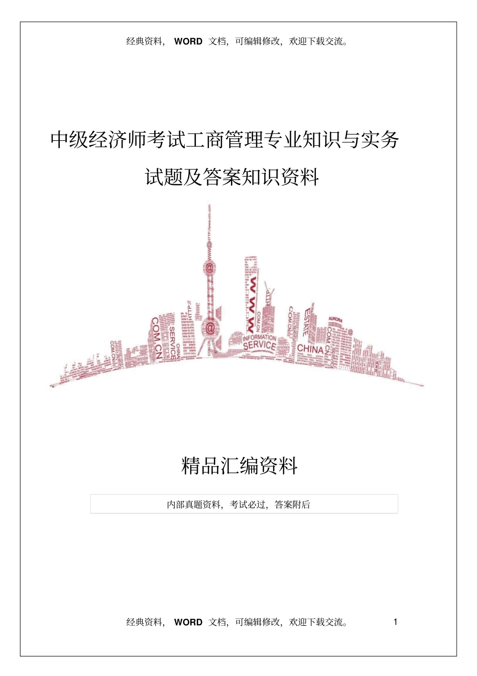 中级经济师考试工商管理专业知识与实务试题及答案知识资料_第1页
