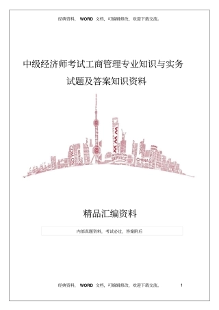 中级经济师考试工商管理专业知识与实务试题及答案知识资料