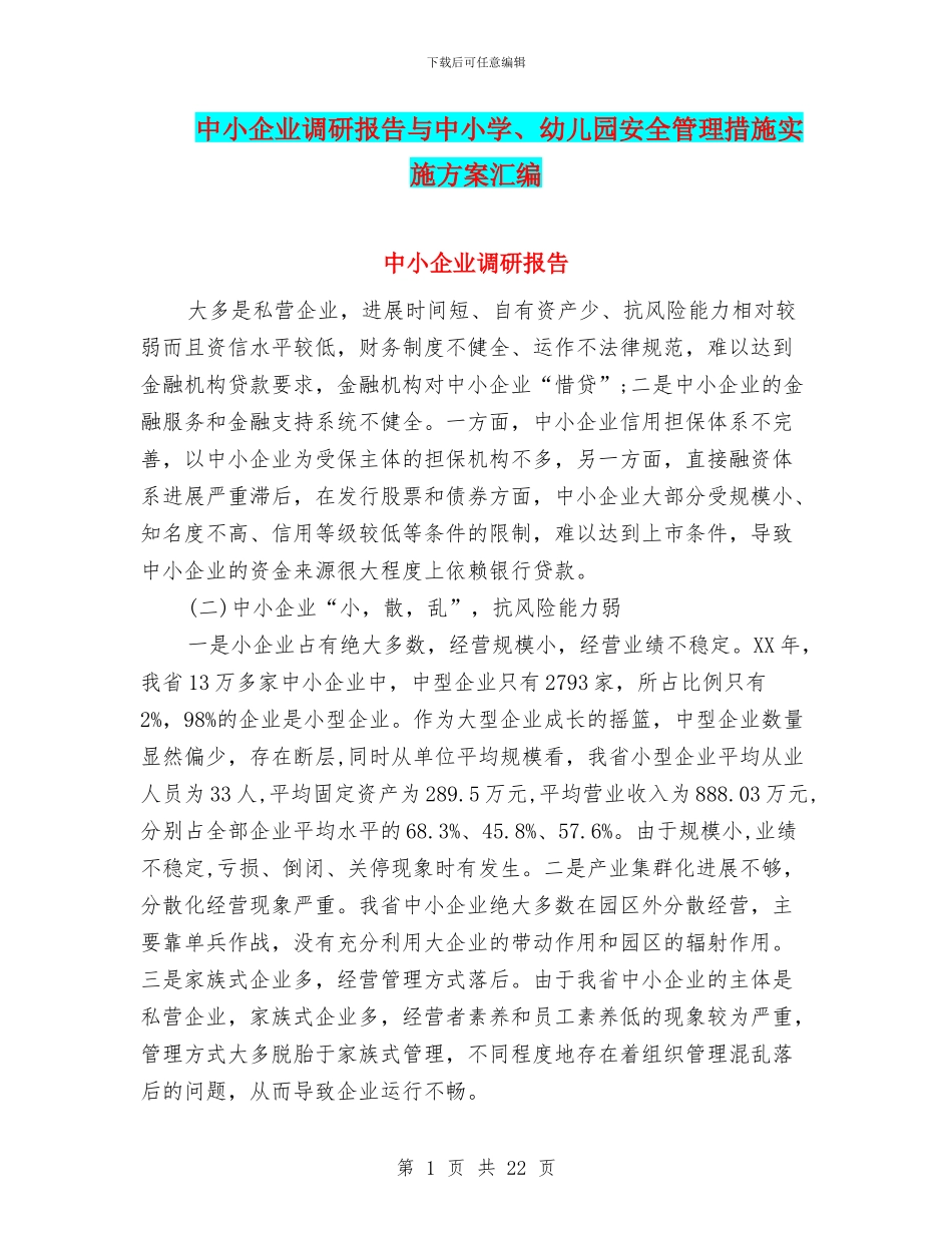 中小企业调研报告与中小学、幼儿园安全管理措施实施方案汇编_第1页