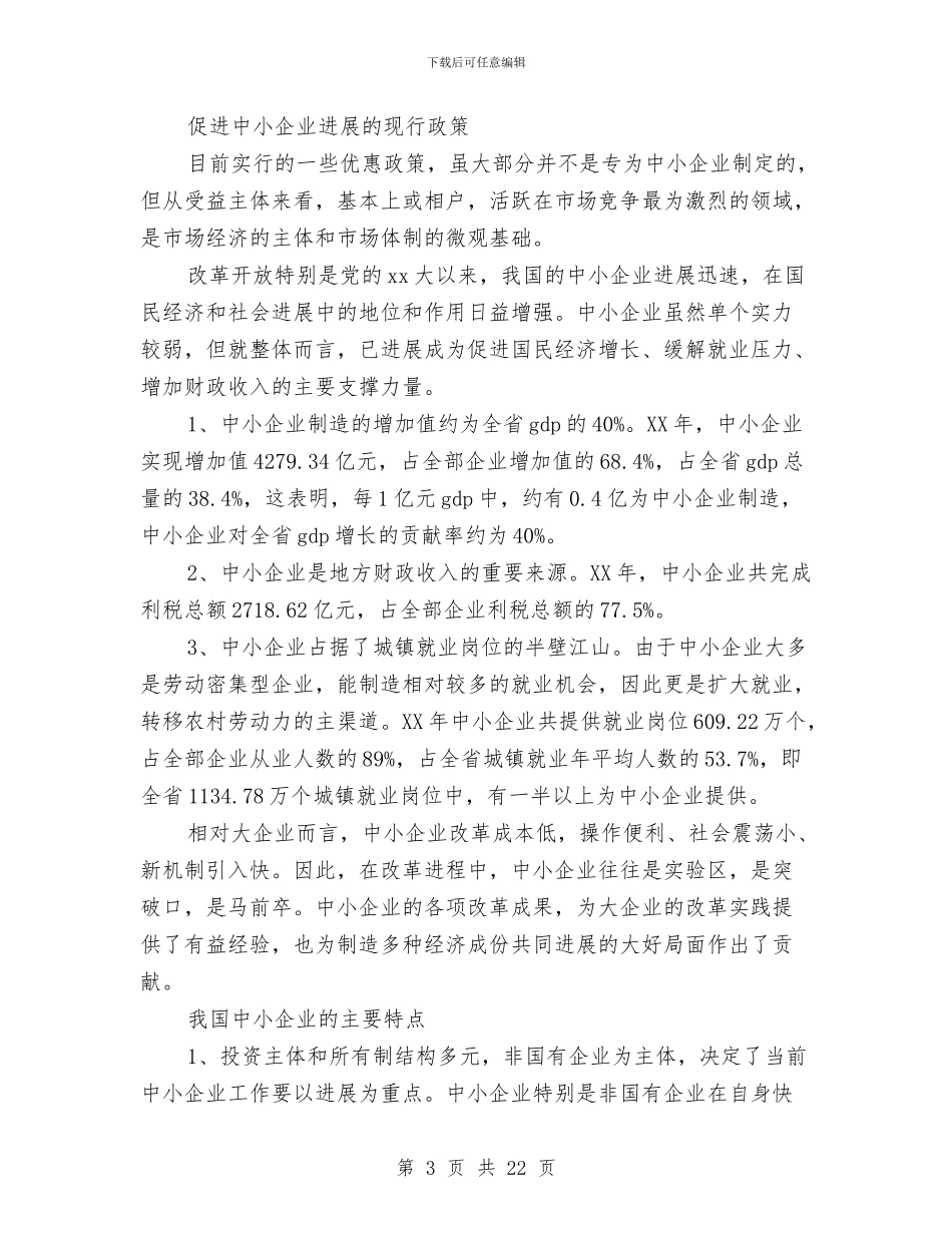 中小企业调研报告与中小学、幼儿园安全管理措施实施方案汇编_第3页