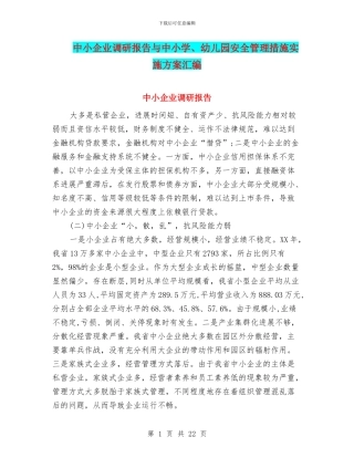 中小企业调研报告与中小学、幼儿园安全管理措施实施方案汇编