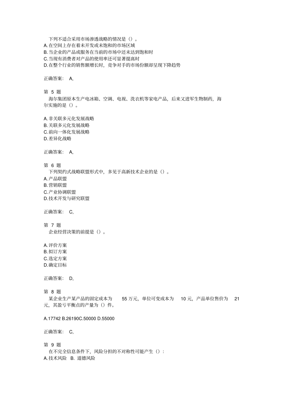 中级经济师考试工商管理专业知识与实务重点难点联系试题_第2页