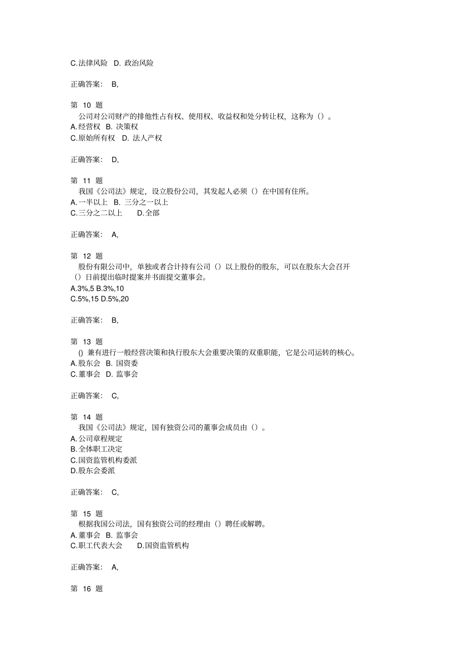 中级经济师考试工商管理专业知识与实务重点难点联系试题_第3页