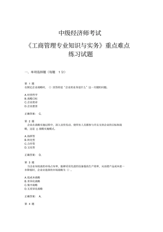 中级经济师考试工商管理专业知识与实务重点难点联系试题
