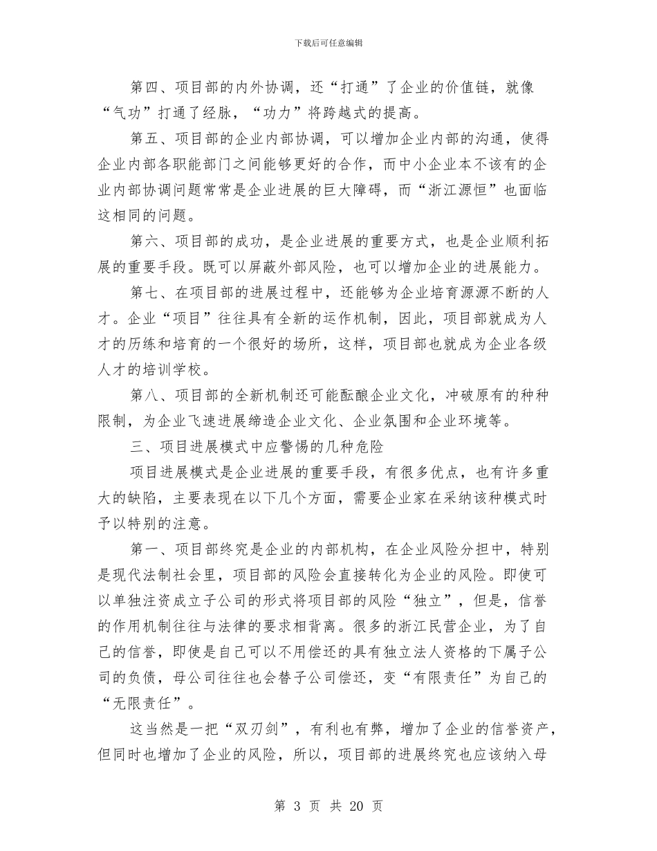 中小企业的繁殖技巧：项目发展模式与中层干部个人述职报告汇编_第3页