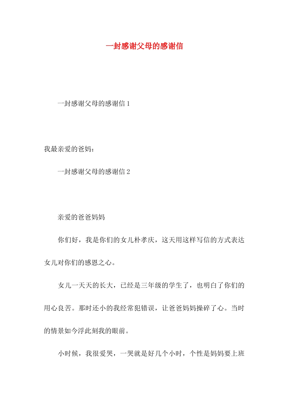 一封感谢父母的感谢信_第1页