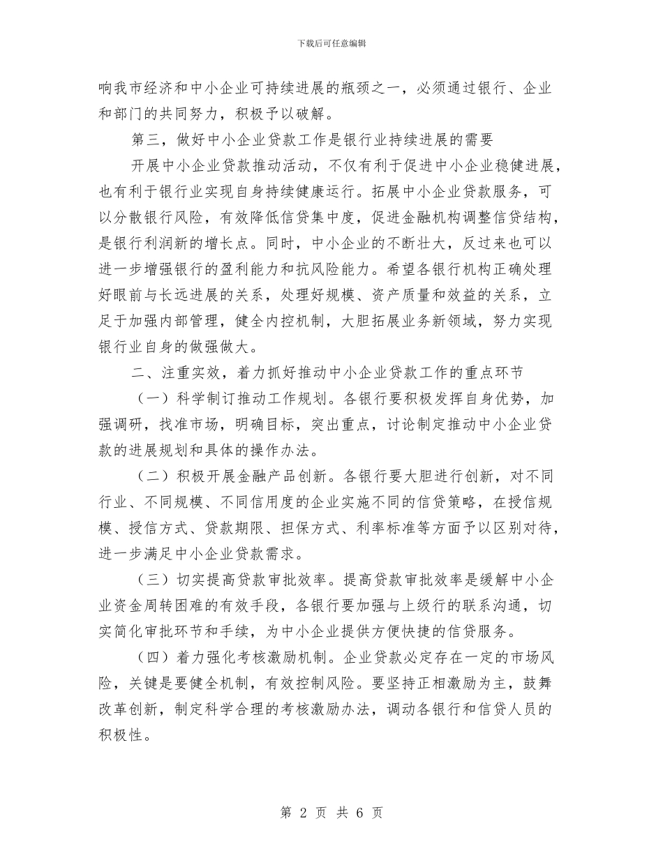 中小企业贷款启动仪式上的讲话与中小型企业座谈会议纪要汇编_第2页