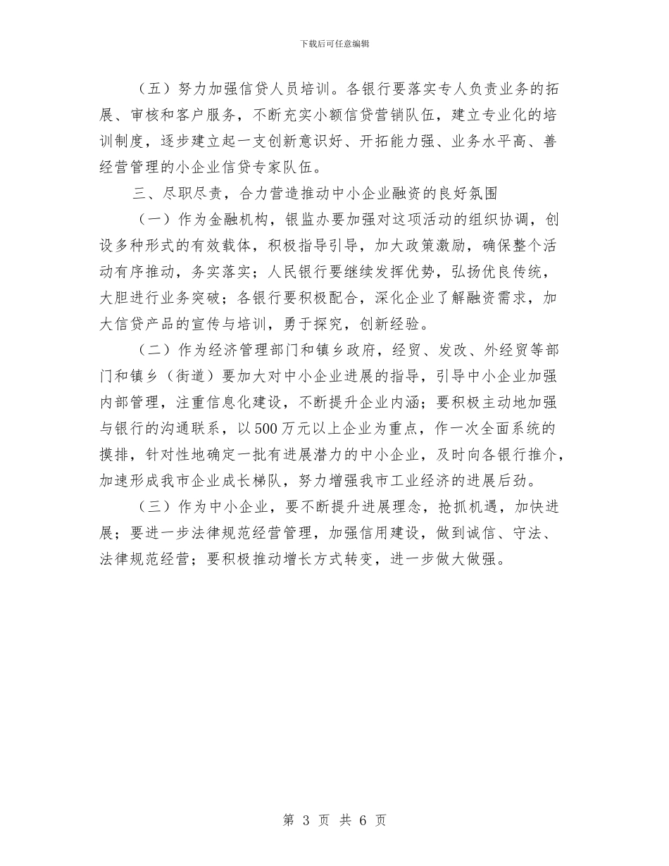 中小企业贷款启动仪式上的讲话与中小型企业座谈会议纪要汇编_第3页