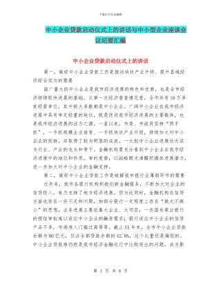 中小企业贷款启动仪式上的讲话与中小型企业座谈会议纪要汇编