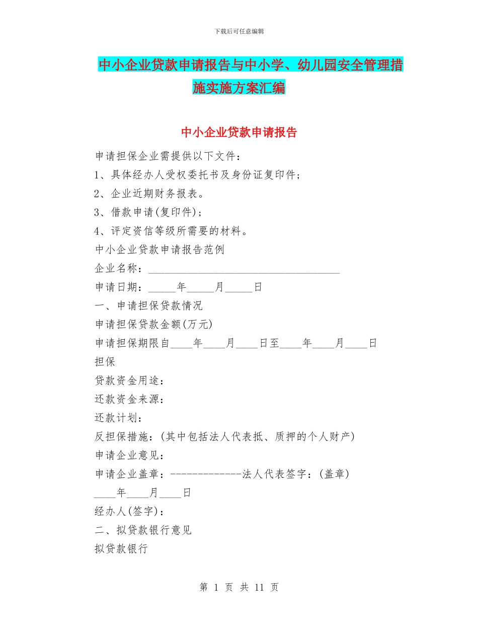 中小企业贷款申请报告与中小学、幼儿园安全管理措施实施方案汇编_第1页