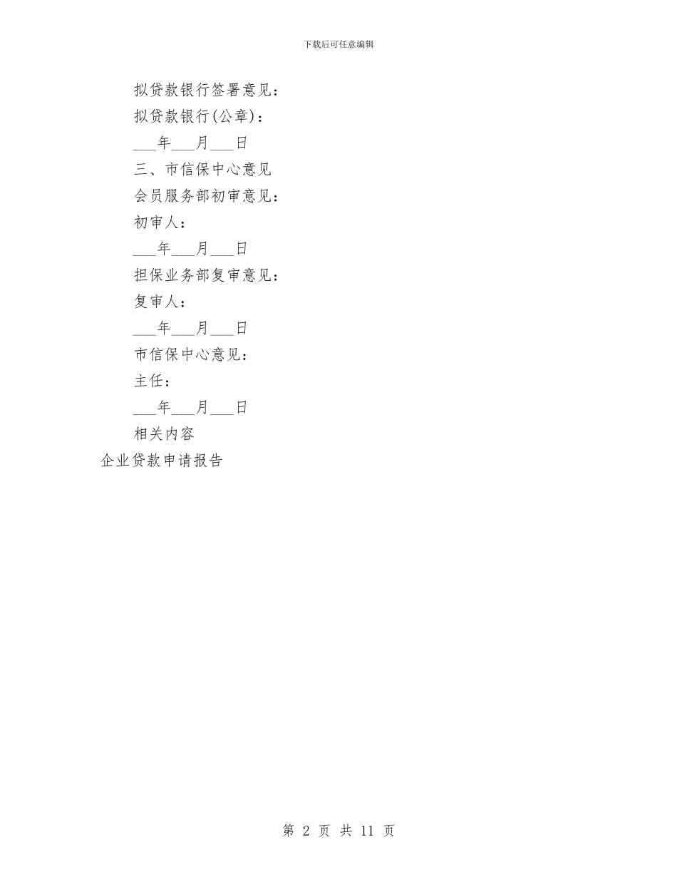 中小企业贷款申请报告与中小学、幼儿园安全管理措施实施方案汇编_第2页