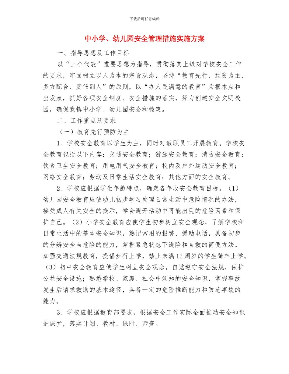 中小企业贷款申请报告与中小学、幼儿园安全管理措施实施方案汇编_第3页