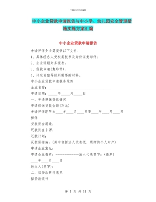 中小企业贷款申请报告与中小学、幼儿园安全管理措施实施方案汇编