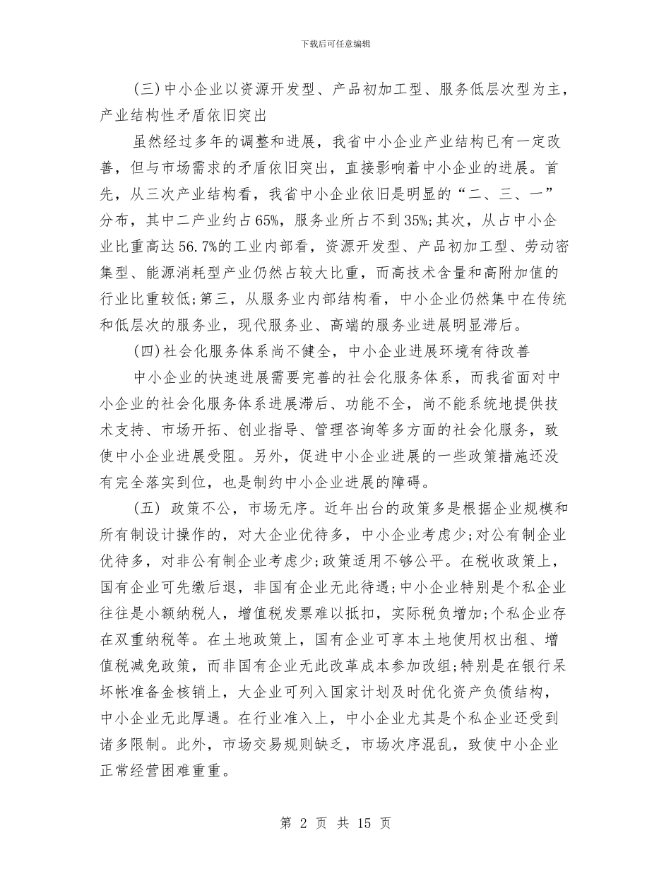 中小企业调研报告与中小企业贷款申请报告汇编_第2页