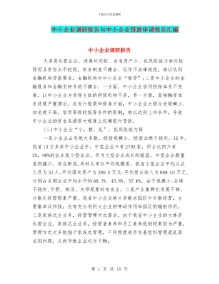 中小企业调研报告与中小企业贷款申请报告汇编