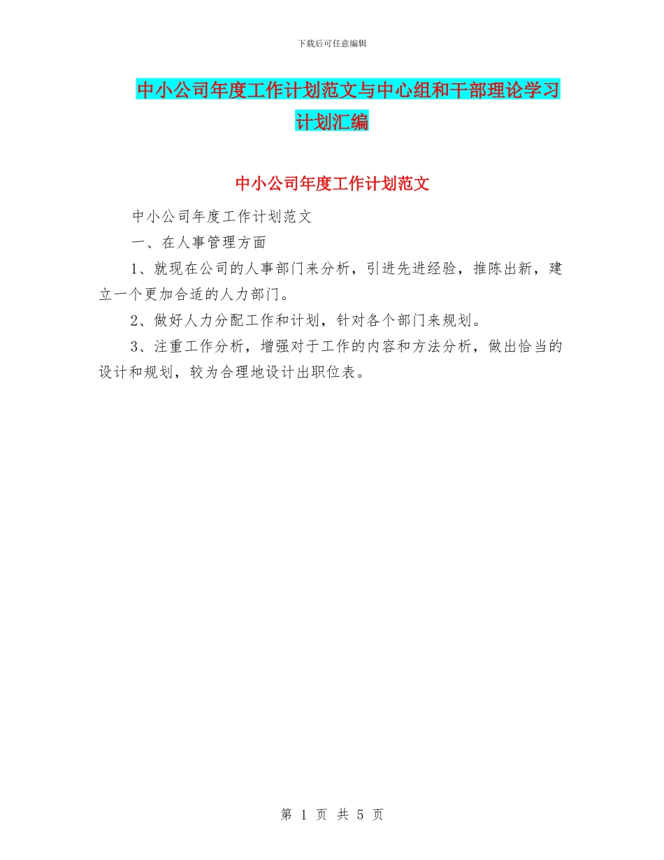中小公司年度工作计划范文与中心组和干部理论学习计划汇编_第1页