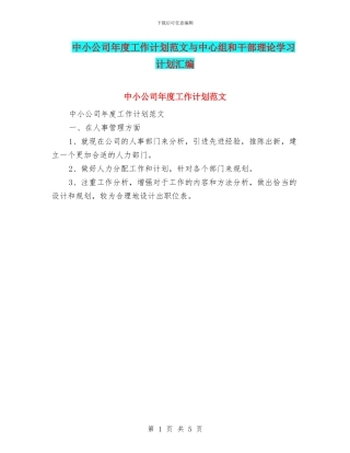 中小公司年度工作计划范文与中心组和干部理论学习计划汇编