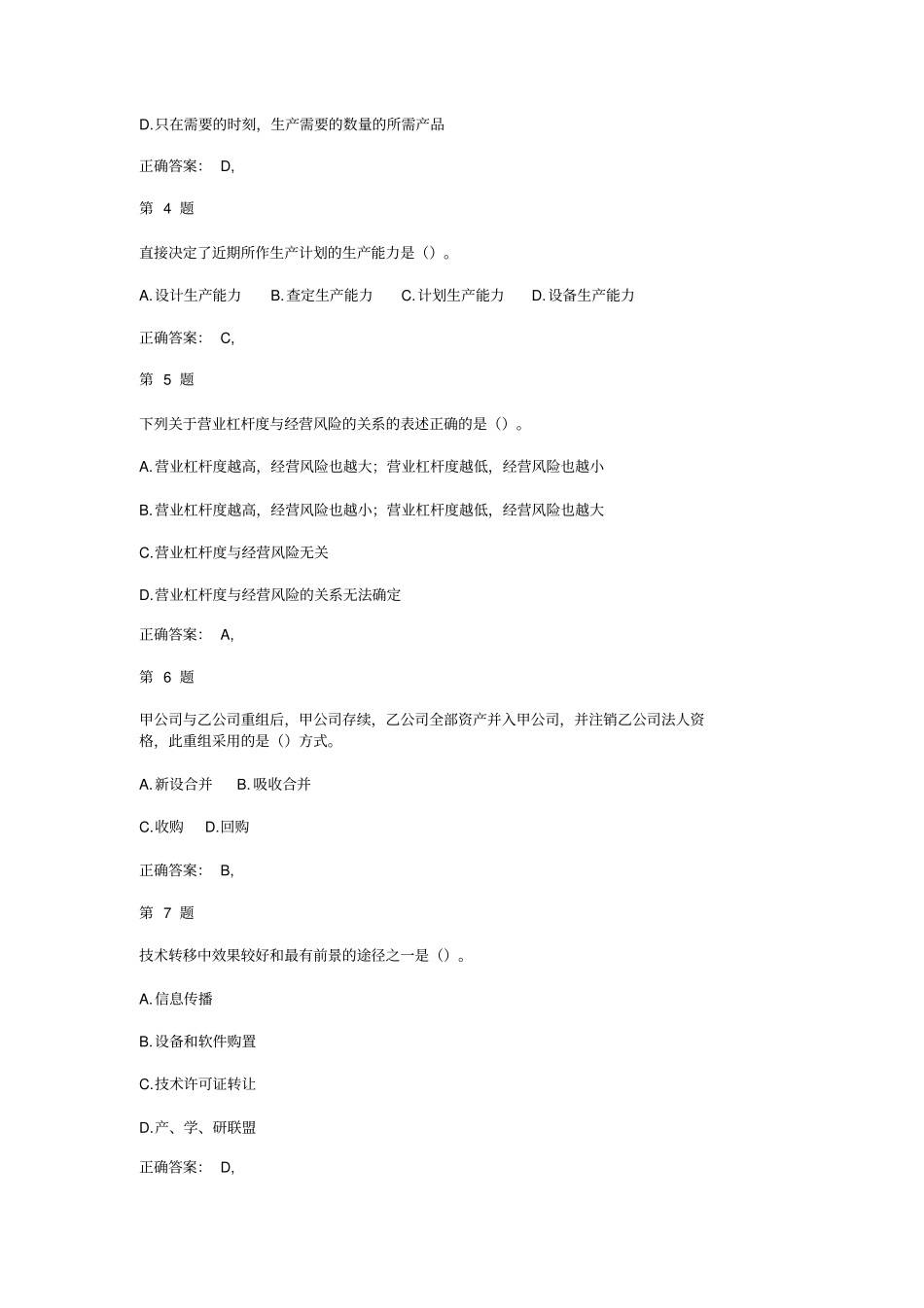 中级经济师考试工商管理专业知识与实务高频考点试题_第2页