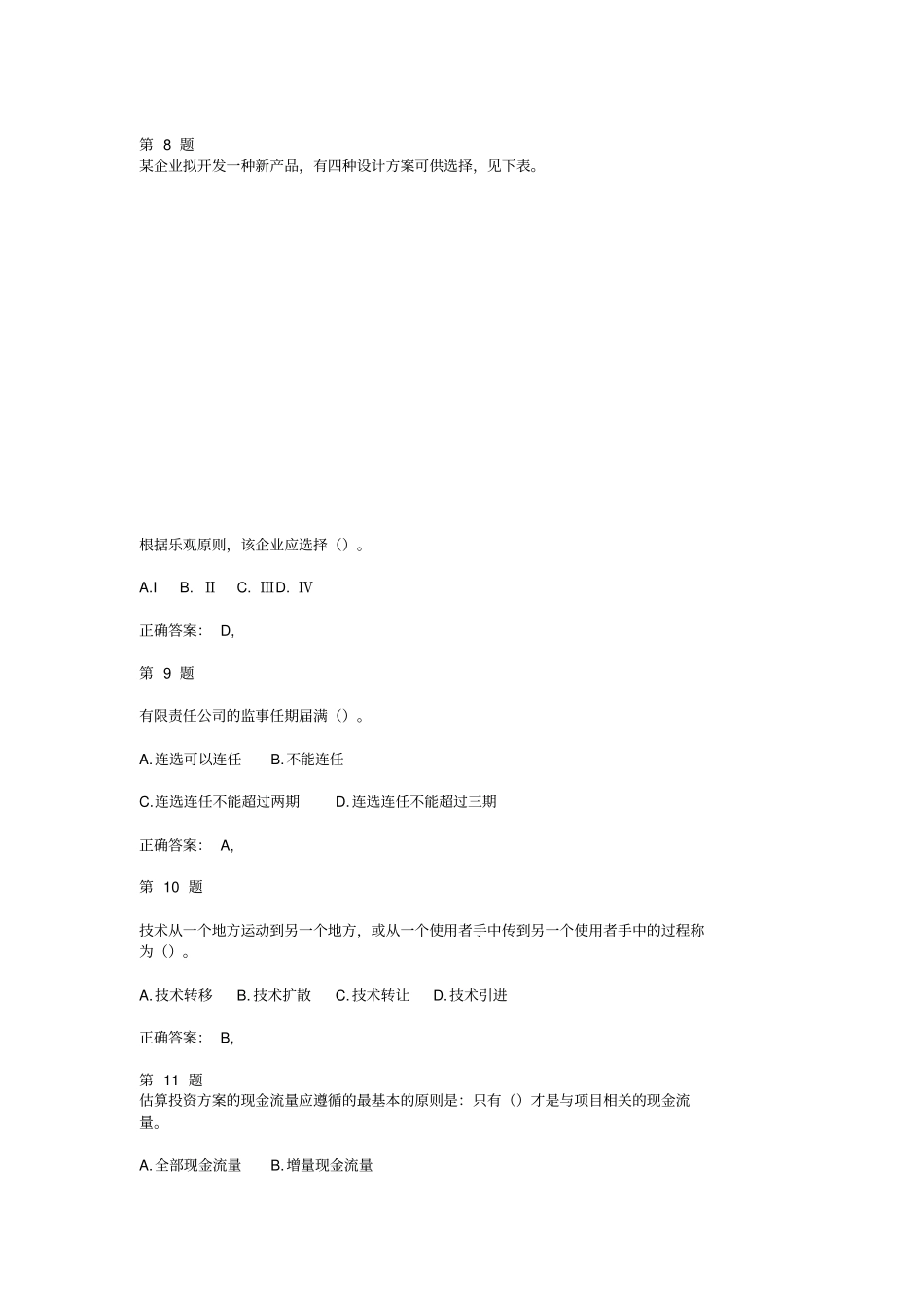 中级经济师考试工商管理专业知识与实务高频考点试题_第3页