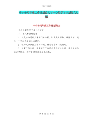 中小公司年度工作计划范文与中心组学习计划范文汇编