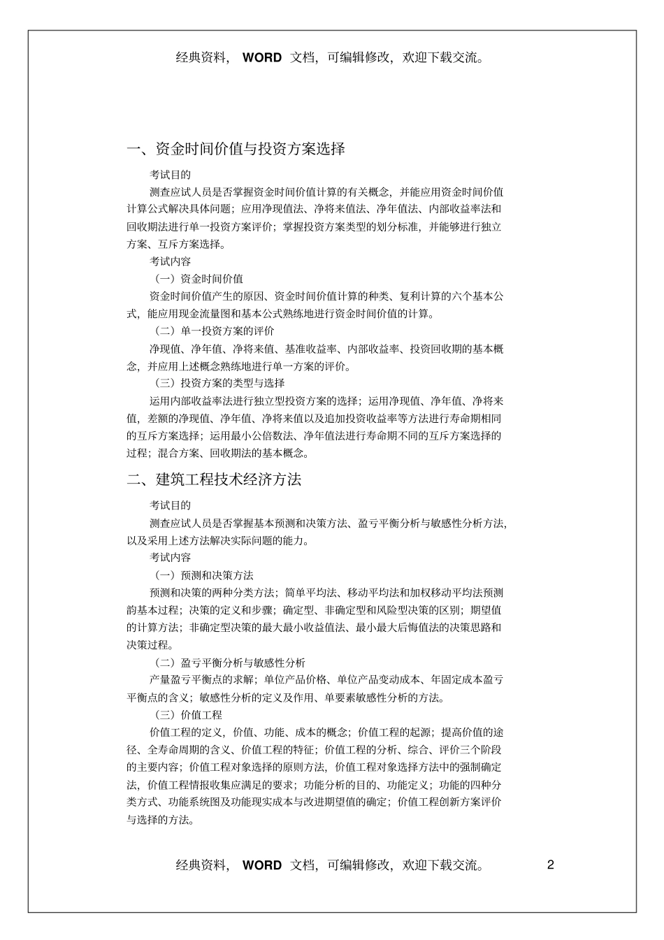 中级经济师考试建筑经济专业知识与实务考试大纲_第2页