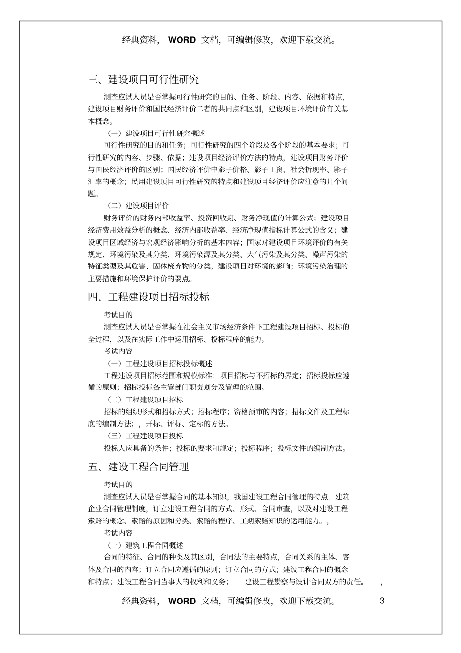 中级经济师考试建筑经济专业知识与实务考试大纲_第3页