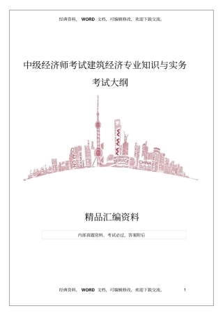 中级经济师考试建筑经济专业知识与实务考试大纲