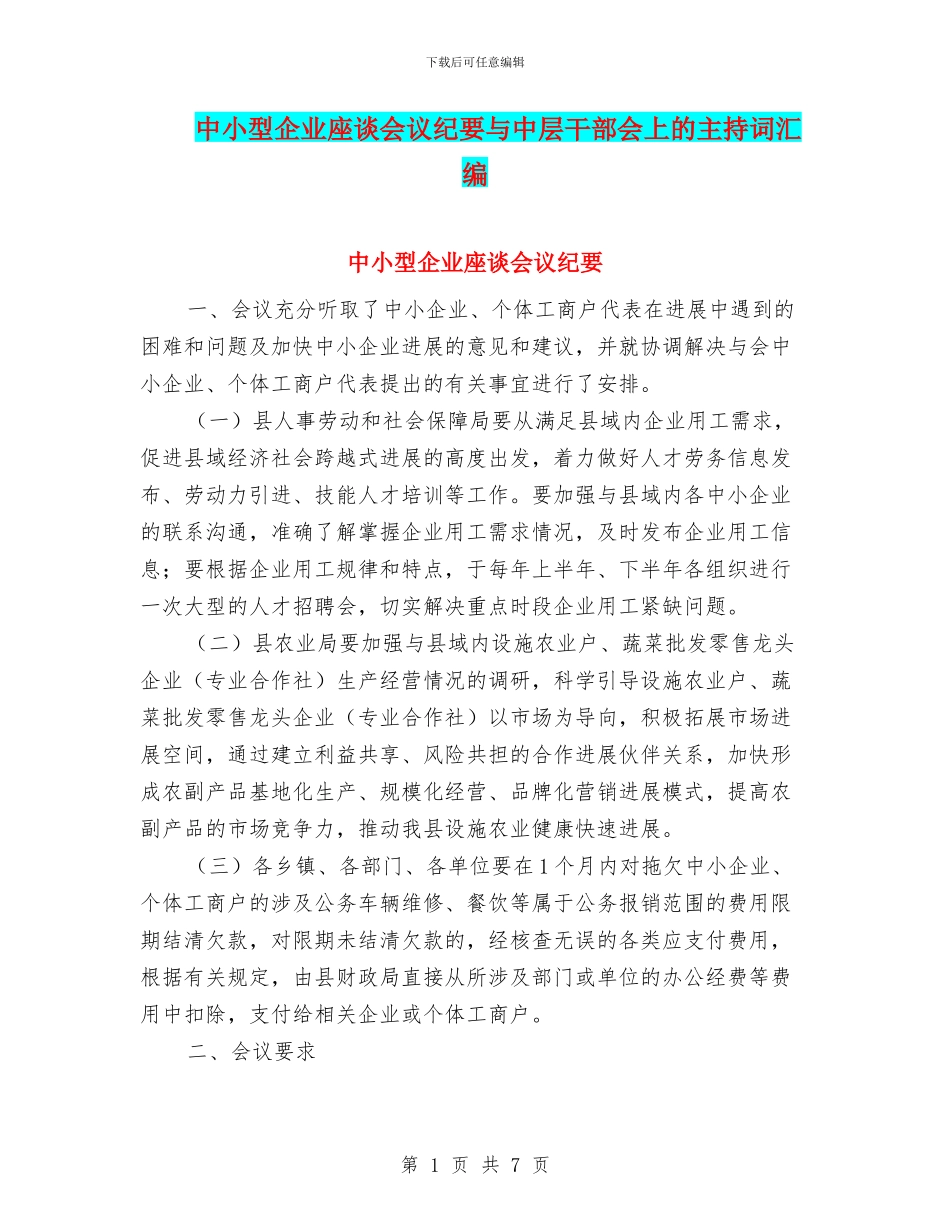 中小型企业座谈会议纪要与中层干部会上的主持词汇编_第1页