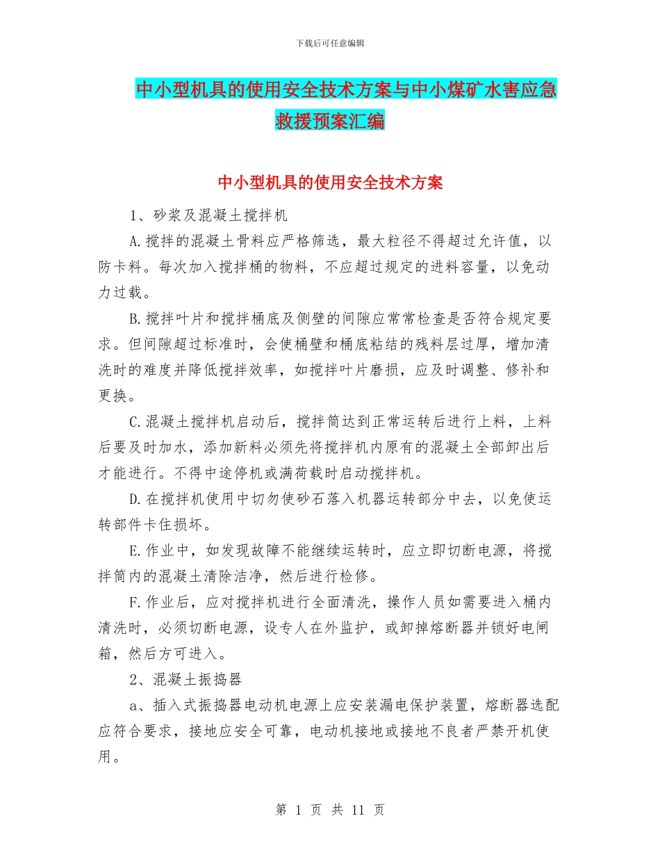 中小型机具的使用安全技术方案与中小煤矿水害应急救援预案汇编_第1页