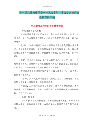 中小型机具的使用安全技术方案与中小煤矿水害应急救援预案汇编
