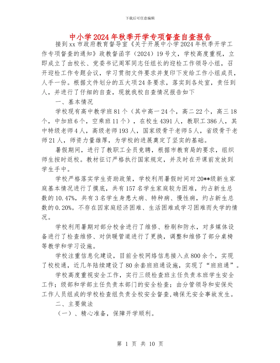 中小学2024年秋季开学专项督查自查报告_第1页