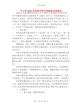 中小学2024年秋季开学专项督查自查报告