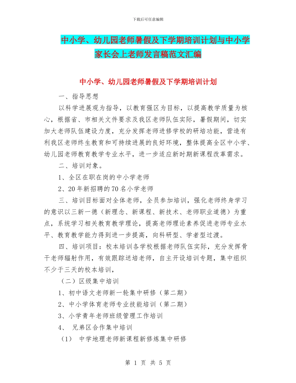 中小学、幼儿园教师暑假及下学期培训计划与中小学家长会上教师发言稿范文汇编_第1页