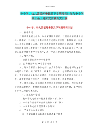 中小学、幼儿园教师暑假及下学期培训计划与中小学家长会上教师发言稿范文汇编