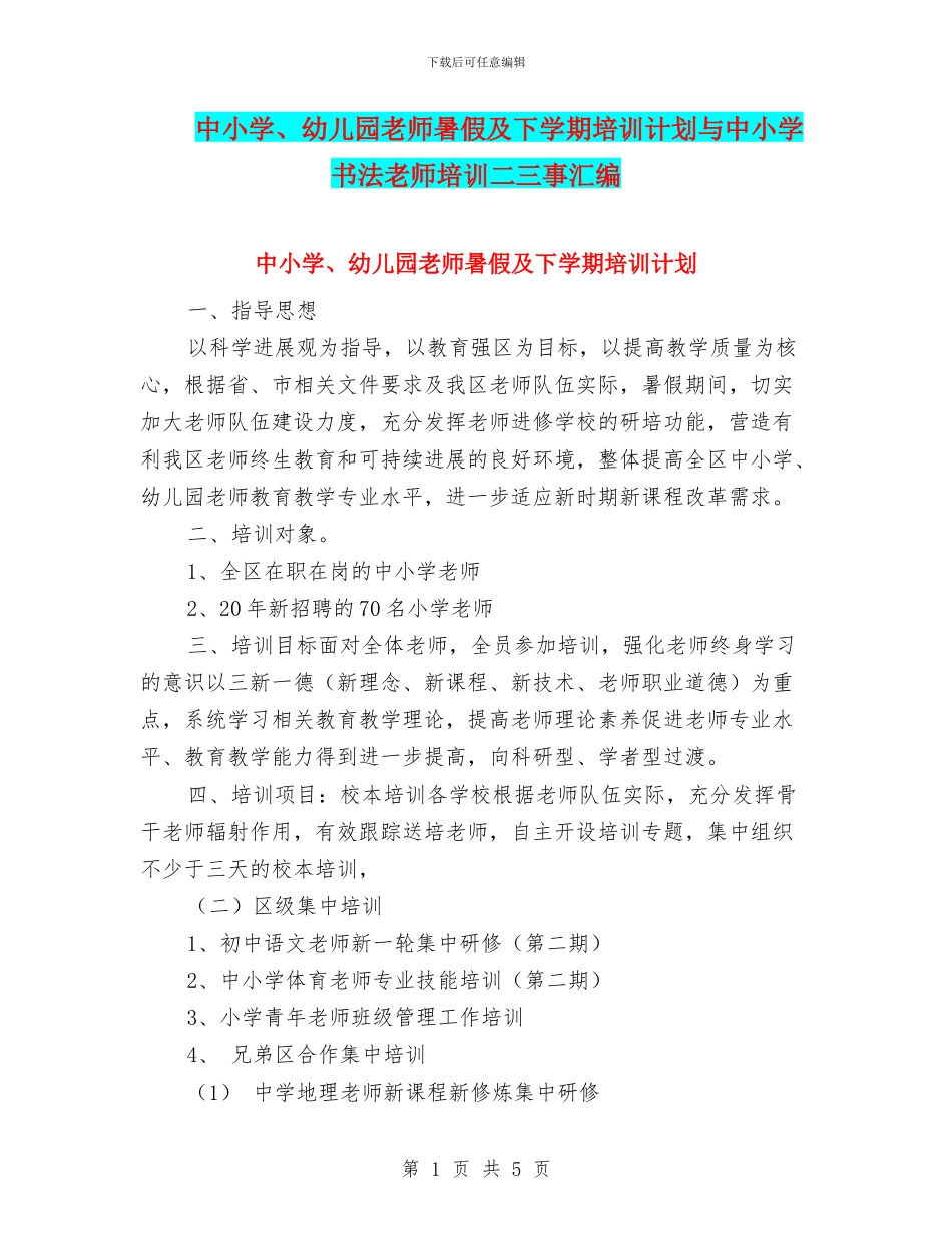 中小学、幼儿园教师暑假及下学期培训计划与中小学书法教师培训二三事汇编_第1页