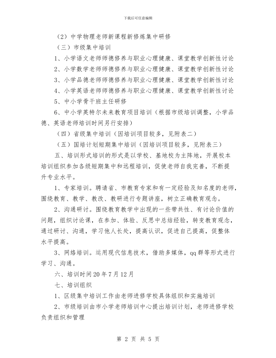 中小学、幼儿园教师暑假及下学期培训计划与中小学书法教师培训二三事汇编_第2页